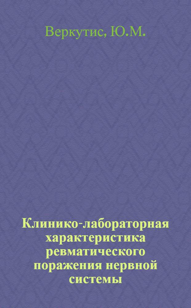 Клинико-лабораторная характеристика ревматического поражения нервной системы : Автореферат дис. на соискание учен. степени канд. мед. наук : (762)