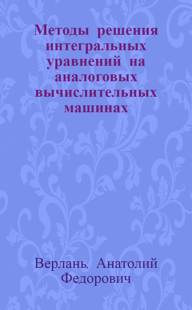 Методы решения интегральных уравнений на аналоговых вычислительных машинах