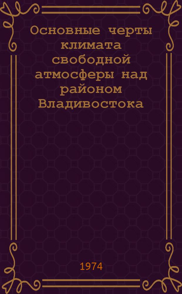 Основные черты климата свободной атмосферы над районом Владивостока