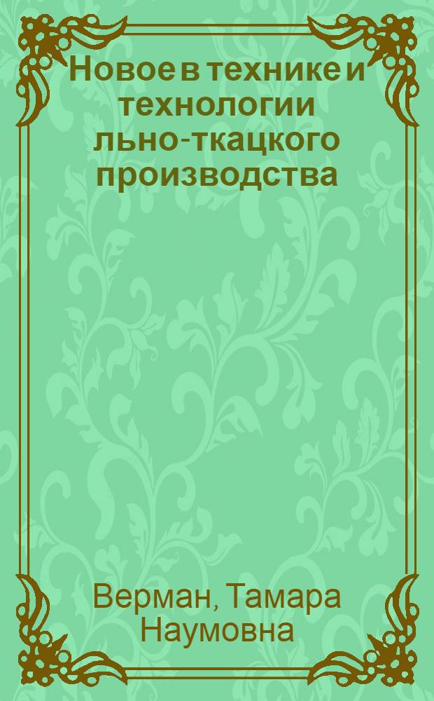 Новое в технике и технологии льно-ткацкого производства