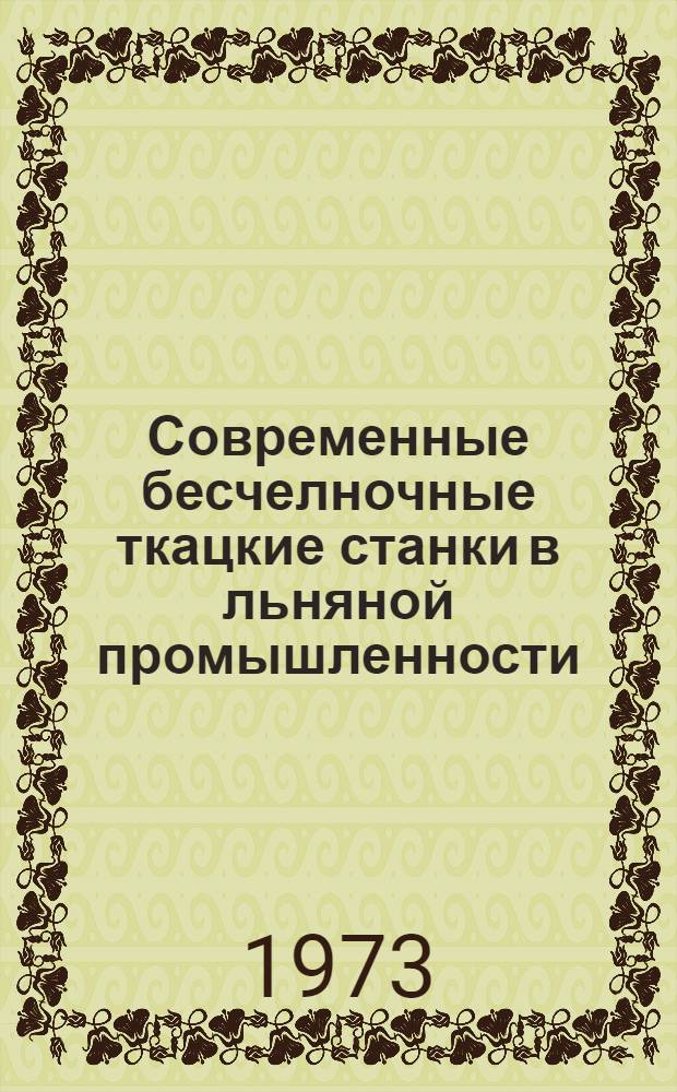 Современные бесчелночные ткацкие станки в льняной промышленности : Обзор