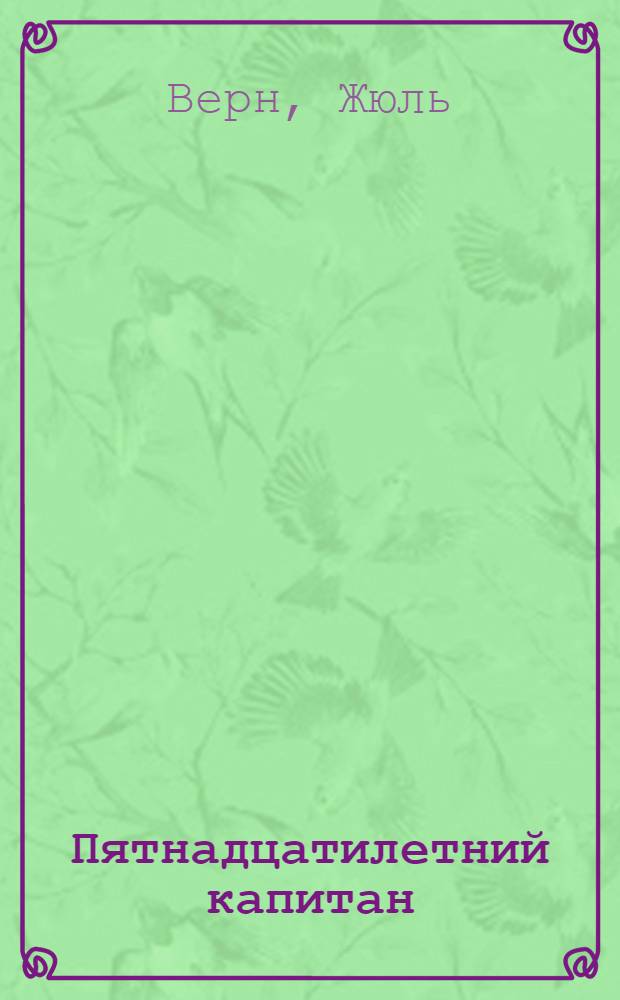 Пятнадцатилетний капитан : Роман : Для детей