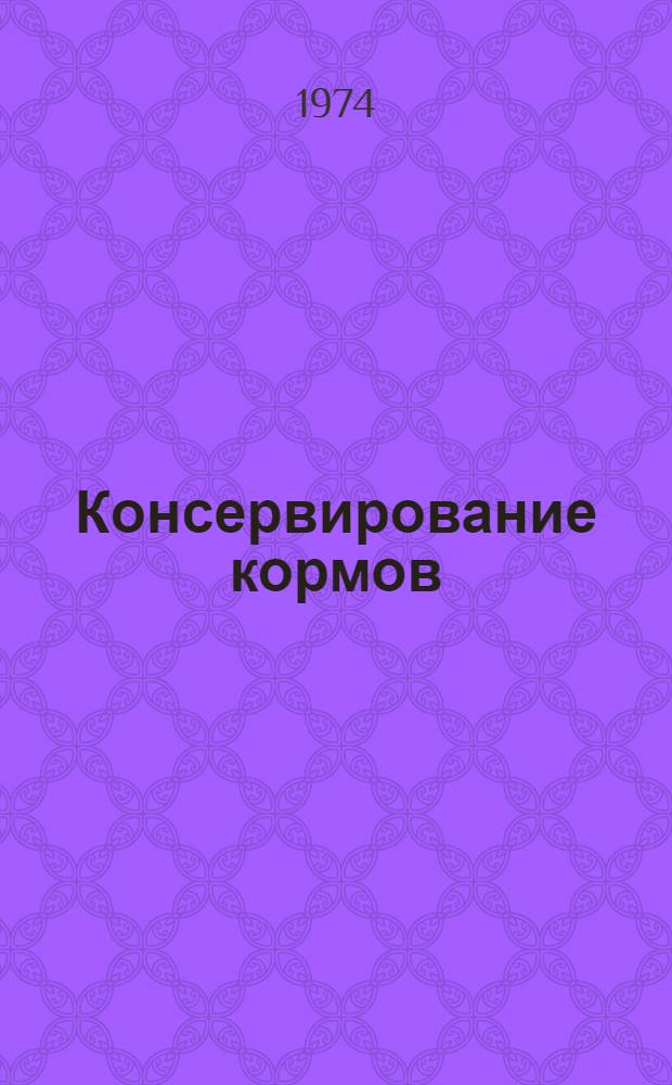 Консервирование кормов