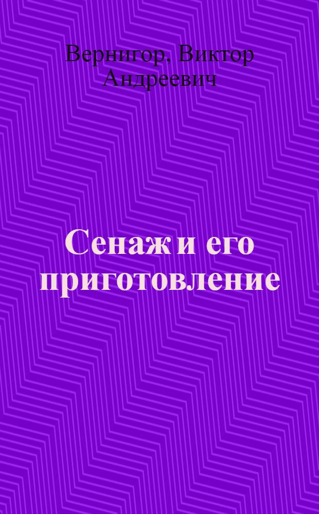 Сенаж и его приготовление
