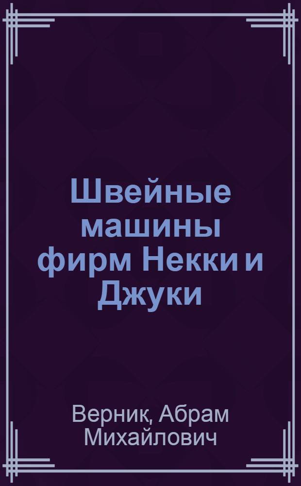 Швейные машины фирм Некки и Джуки