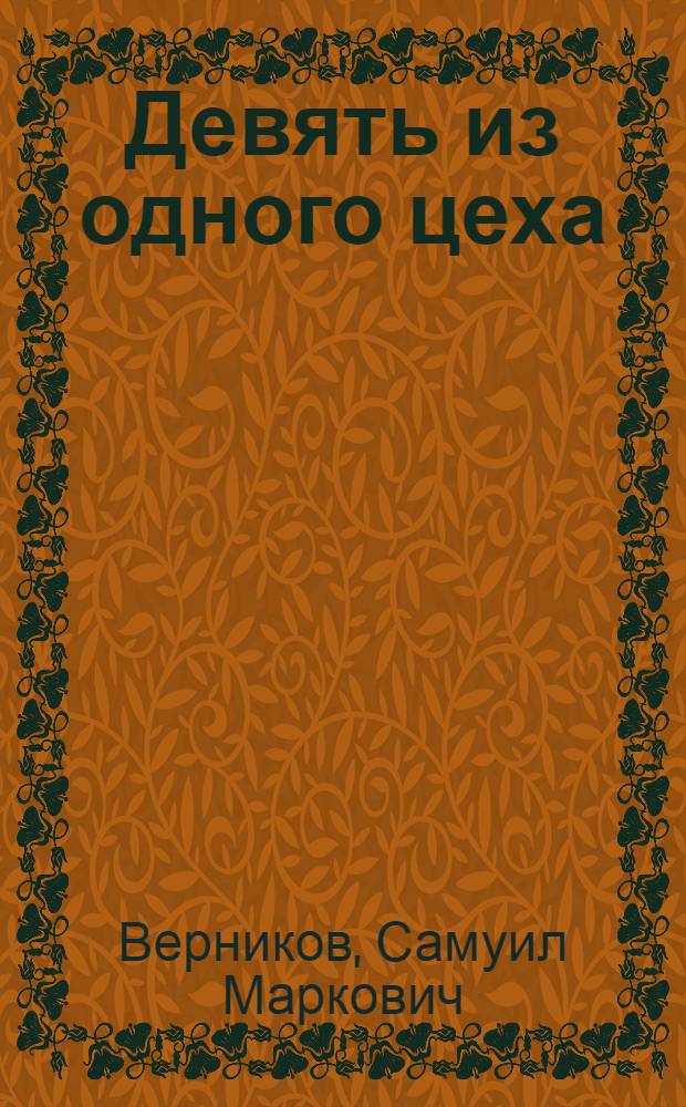 Девять из одного цеха : О династии Колобовых с Серов. металлург. з-да