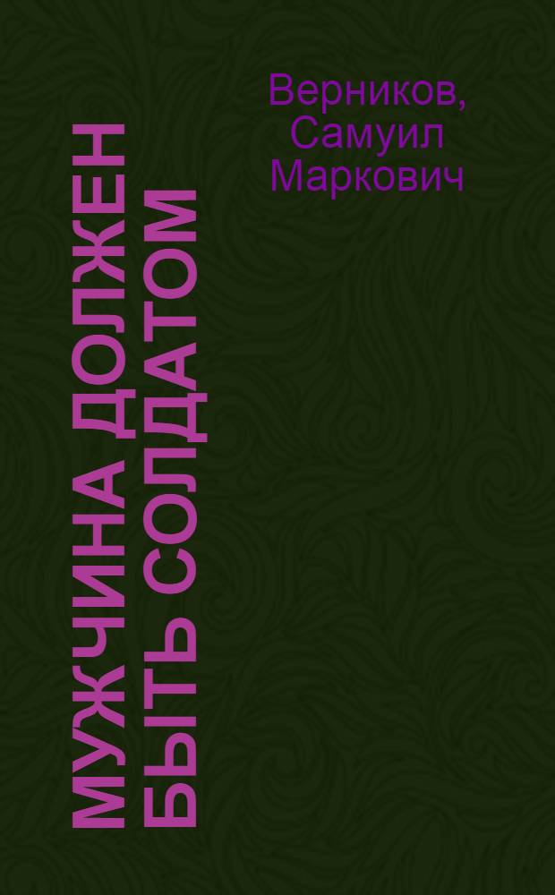 Мужчина должен быть солдатом