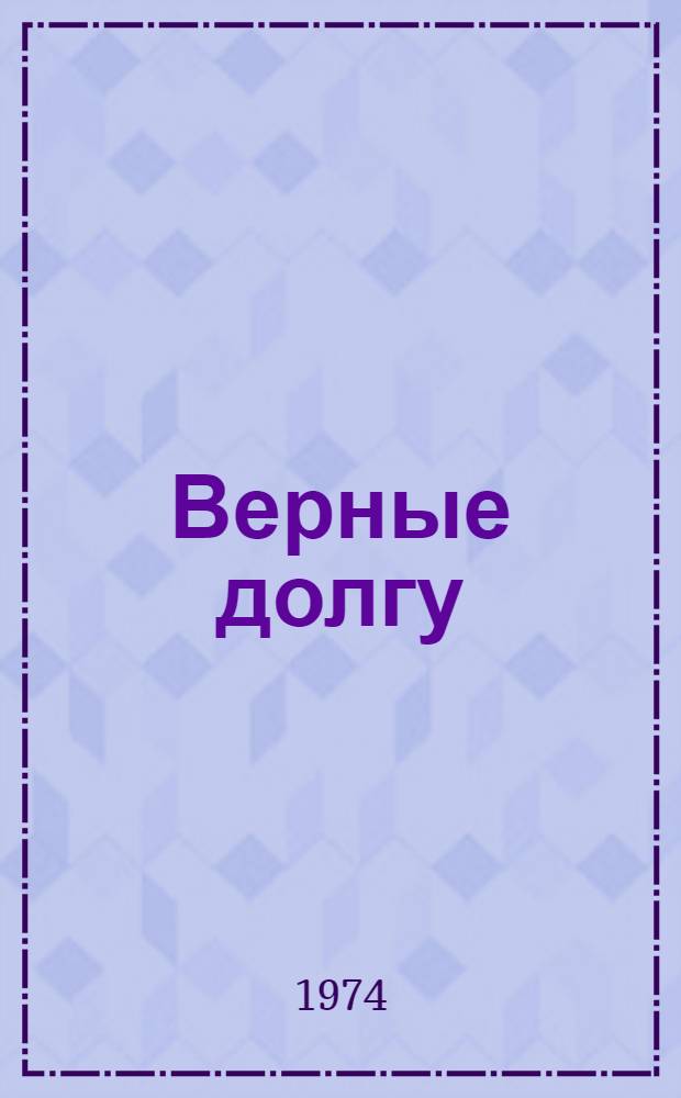 Верные долгу : Очерки о милиции