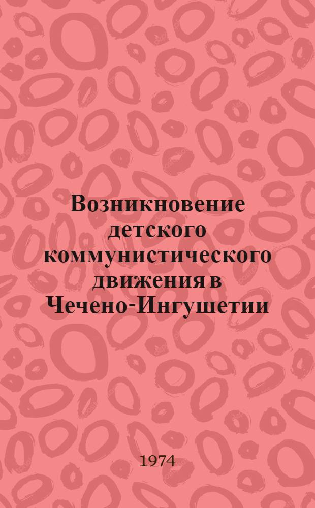 Возникновение детского коммунистического движения в Чечено-Ингушетии
