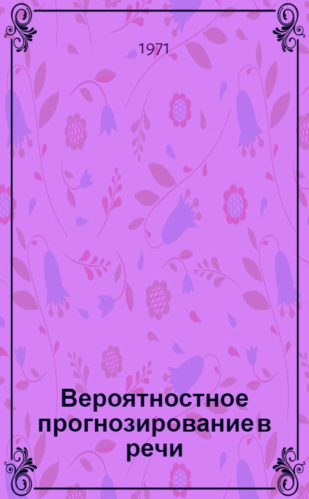 Вероятностное прогнозирование в речи : Сборник статей