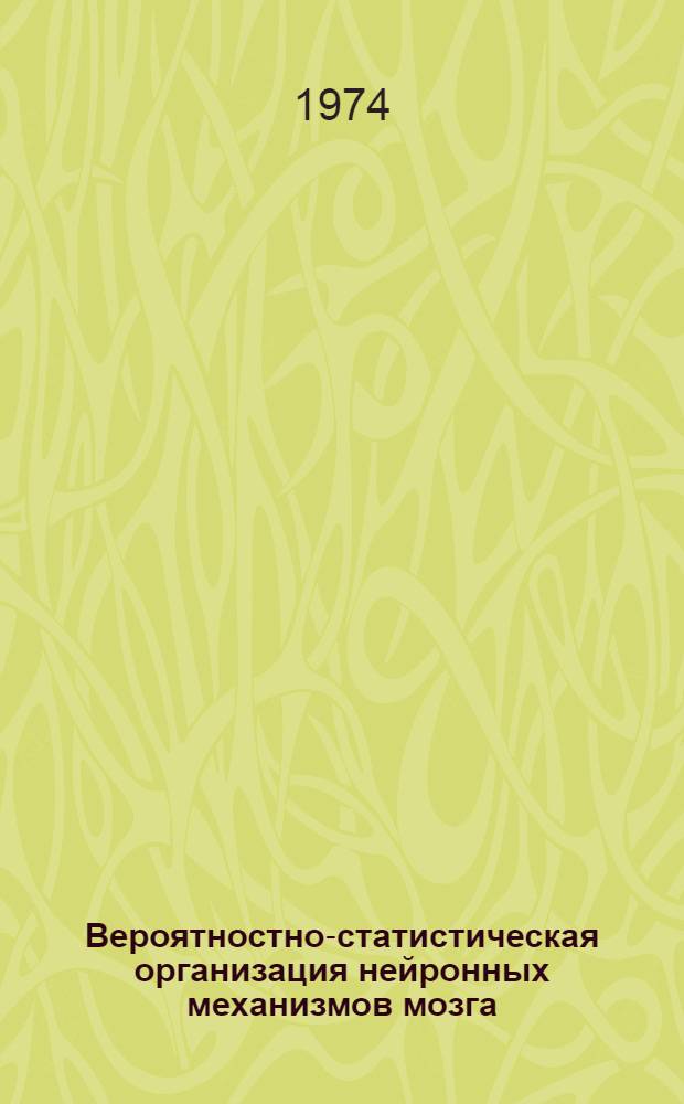 Вероятностно-статистическая организация нейронных механизмов мозга : Сборник статей