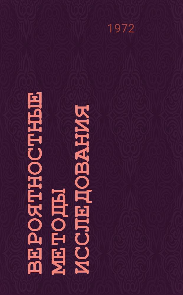 Вероятностные методы исследования : Сборник статей
