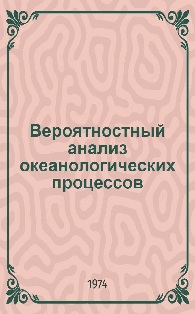 Вероятностный анализ океанологических процессов : Сборник статей