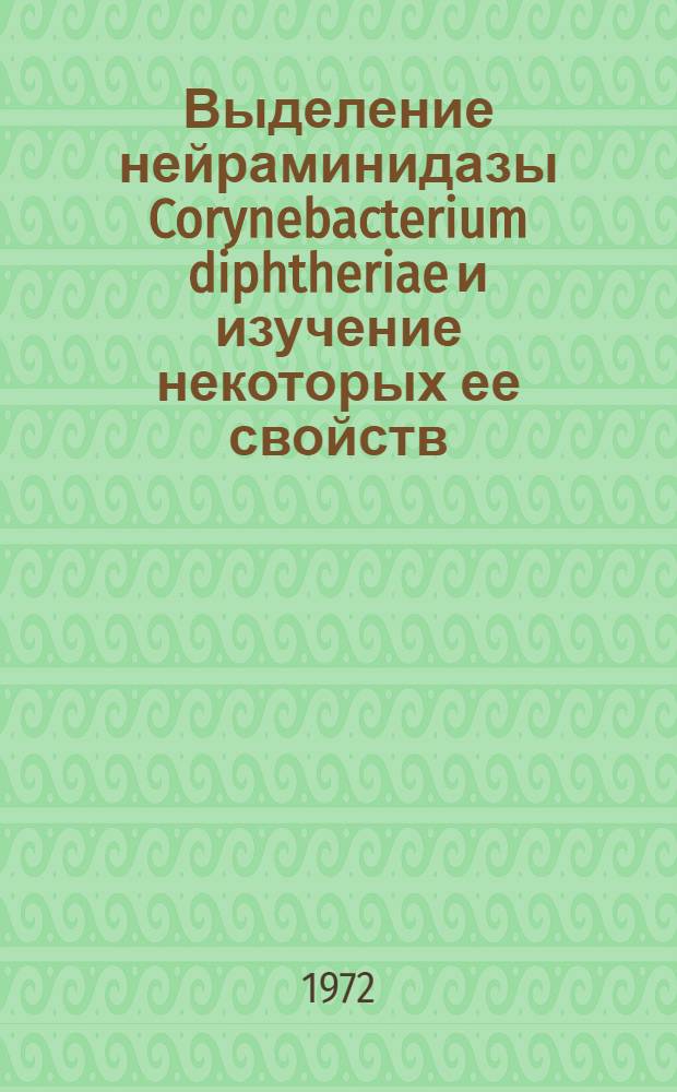 Выделение нейраминидазы Corynebacterium diphtheriae и изучение некоторых ее свойств : Автореф. дис. на соискание учен. степени канд. мед. наук : (096)