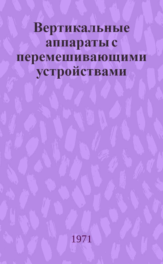 Вертикальные аппараты с перемешивающими устройствами : Каталог : Срок ввода в действие I кв. 1972 г