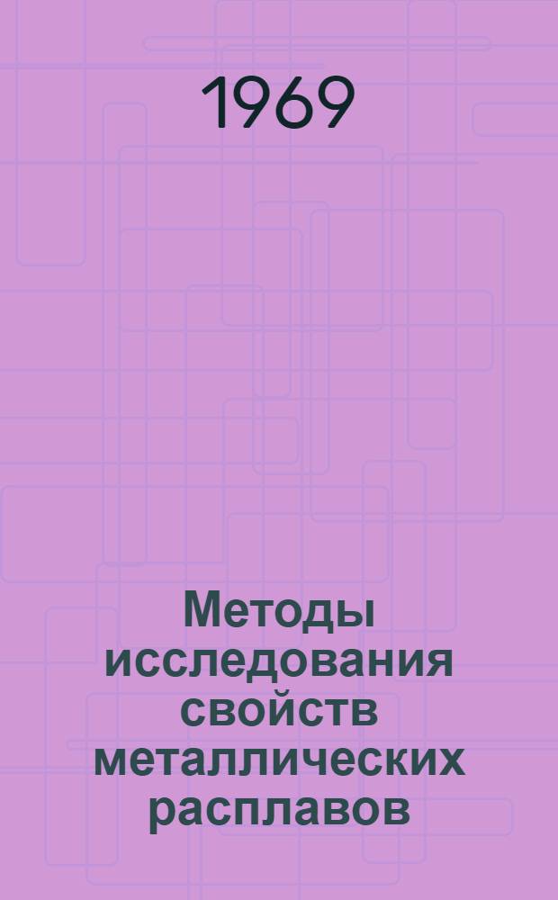 Методы исследования свойств металлических расплавов