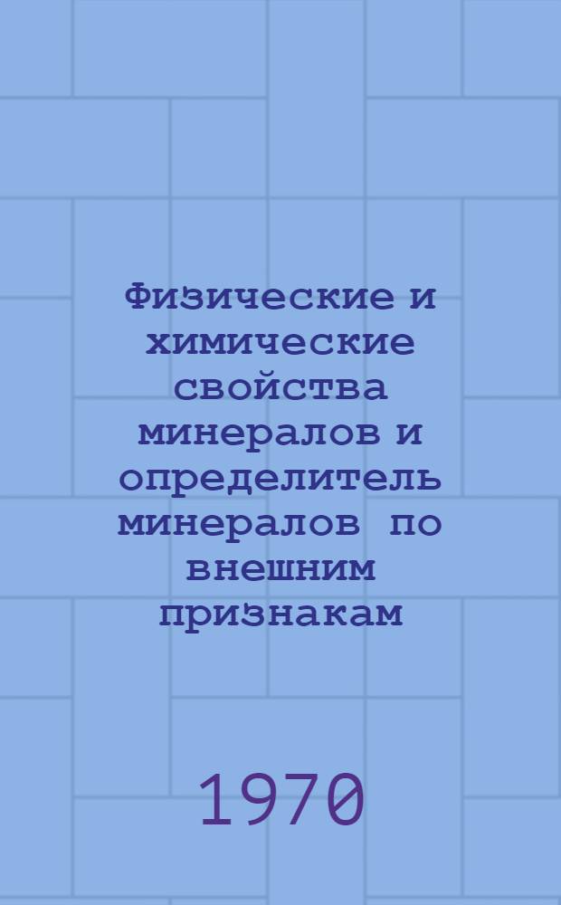 Физические и химические свойства минералов и определитель минералов по внешним признакам