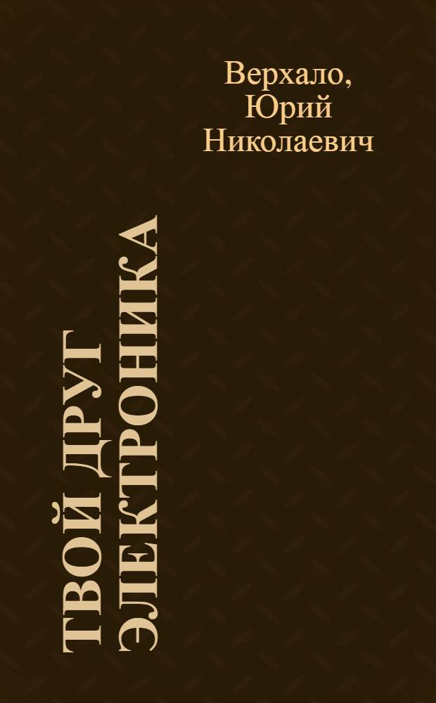 Твой друг электроника