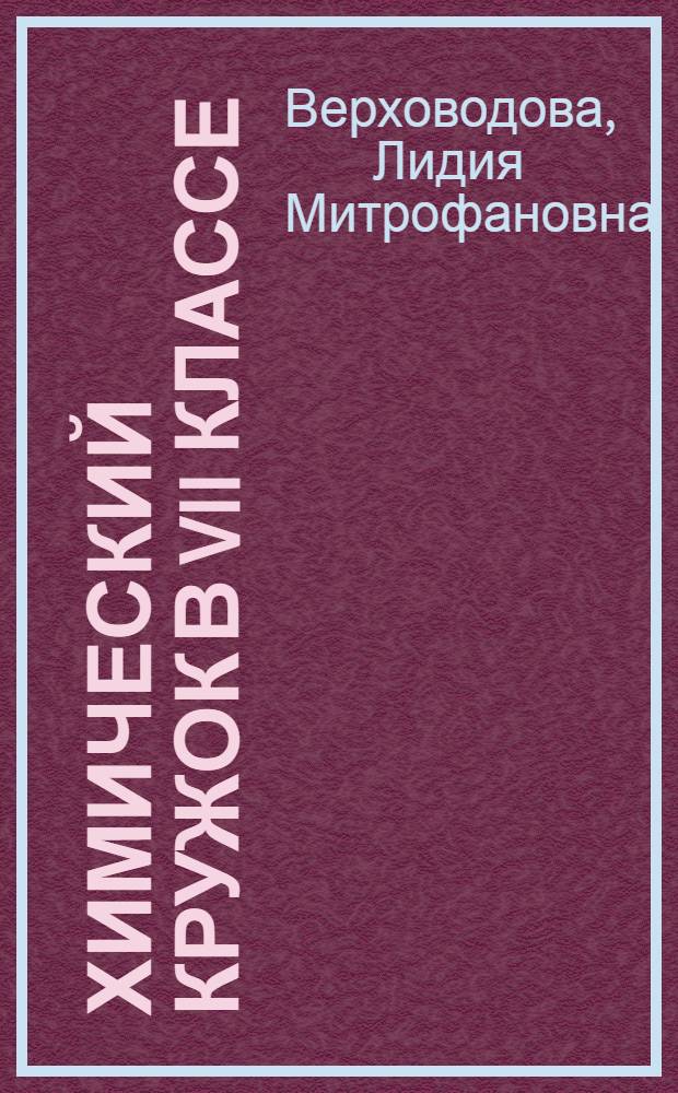 Химический кружок в VII классе