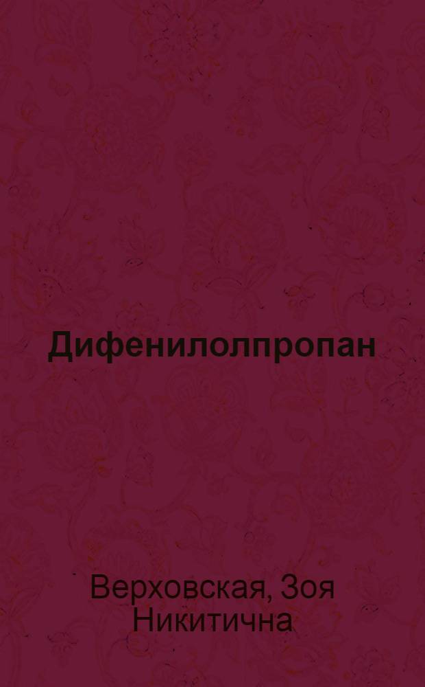 Дифенилолпропан