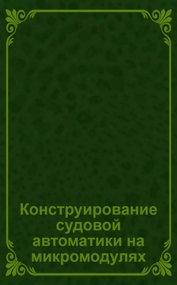 Конструирование судовой автоматики на микромодулях : Справ. пособие