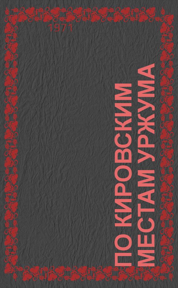 По кировским местам Уржума : Экскурсия