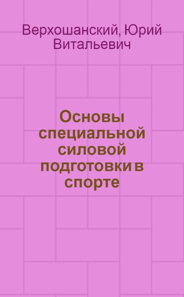 Основы специальной силовой подготовки в спорте