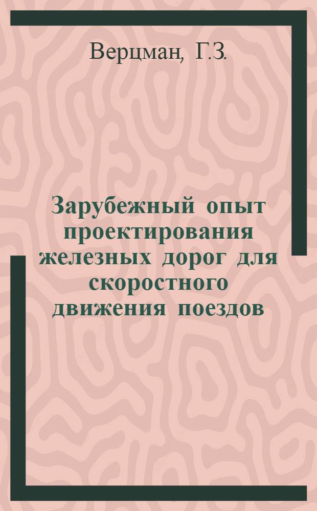 Зарубежный опыт проектирования железных дорог для скоростного движения поездов