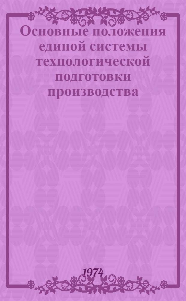 Основные положения единой системы технологической подготовки производства