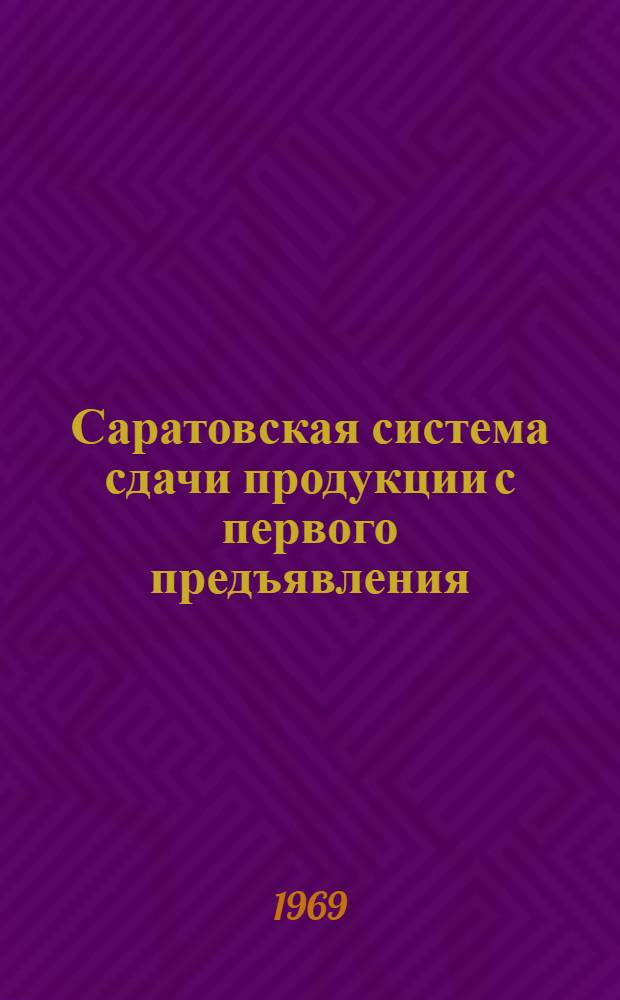 Саратовская система сдачи продукции с первого предъявления : (Учеб.-метод. разработки)
