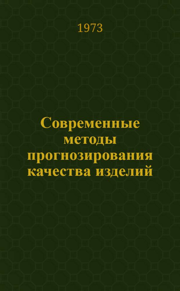 Современные методы прогнозирования качества изделий