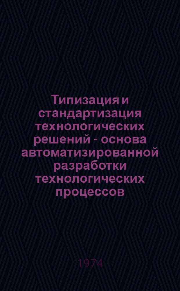 Типизация и стандартизация технологических решений - основа автоматизированной разработки технологических процессов