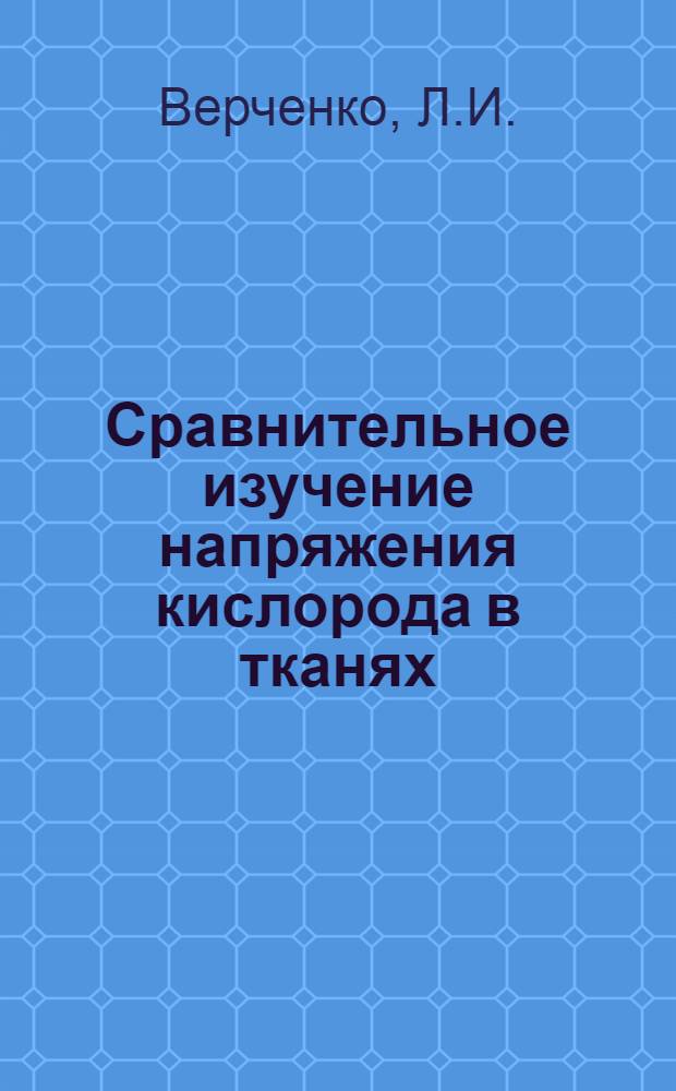 Сравнительное изучение напряжения кислорода в тканях (по данным полярографии) и газов крови при хронических воспалительных заболеваниях легких : Автореф. дис. на соискание учен. степени канд. мед. наук : (754)