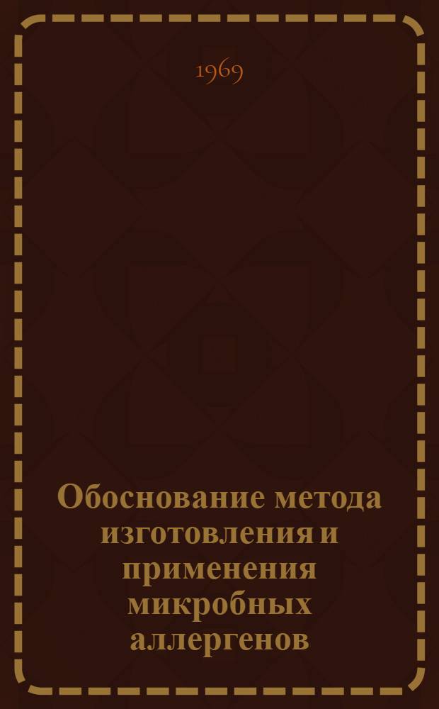 Обоснование метода изготовления и применения микробных аллергенов : Автореф. дис. на соискание учен. степени д-ра мед. наук : (03.096)