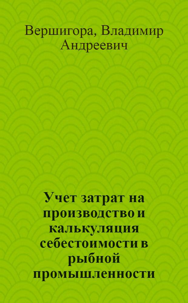 Учет затрат на производство и калькуляция себестоимости в рыбной промышленности