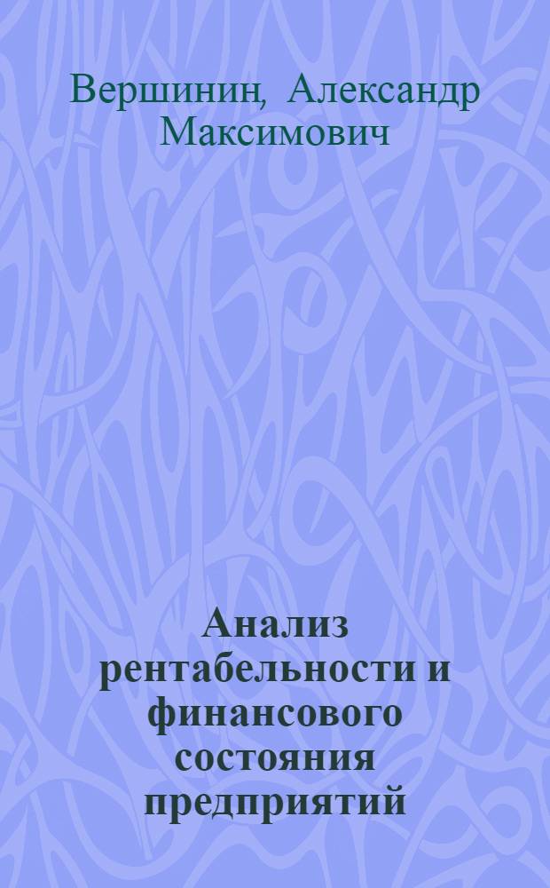 Анализ рентабельности и финансового состояния предприятий