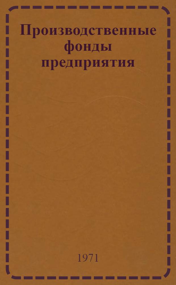 Производственные фонды предприятия