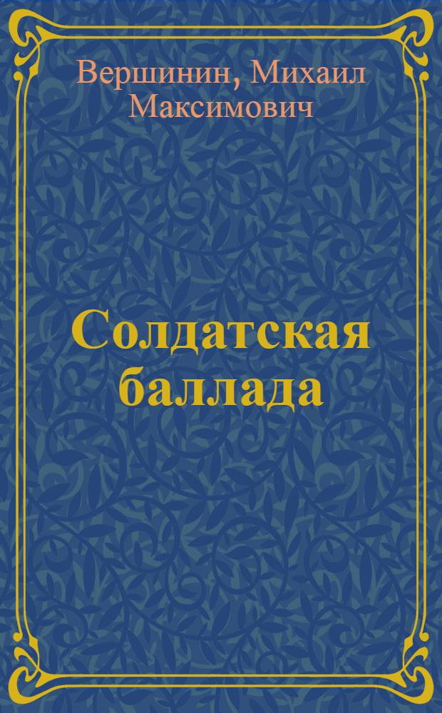 Солдатская баллада