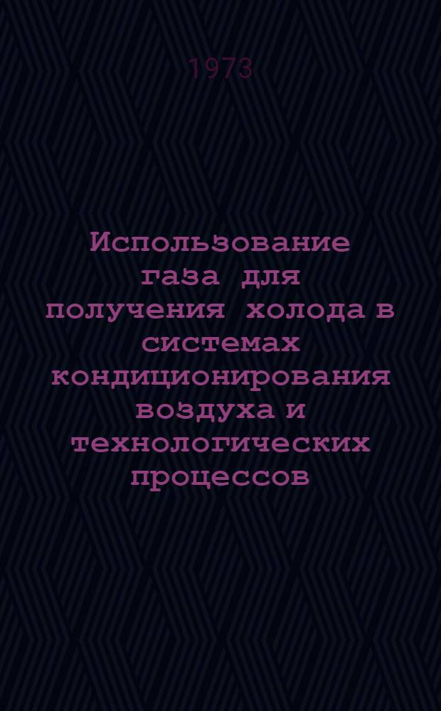 Использование газа для получения холода в системах кондиционирования воздуха и технологических процессов