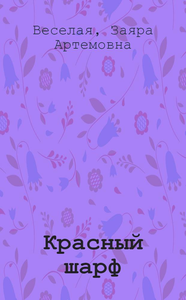 Красный шарф : Рассказы о героине Париж. коммуны Л. Мишель : Для ст. дошкольного и мл. школьного возраста