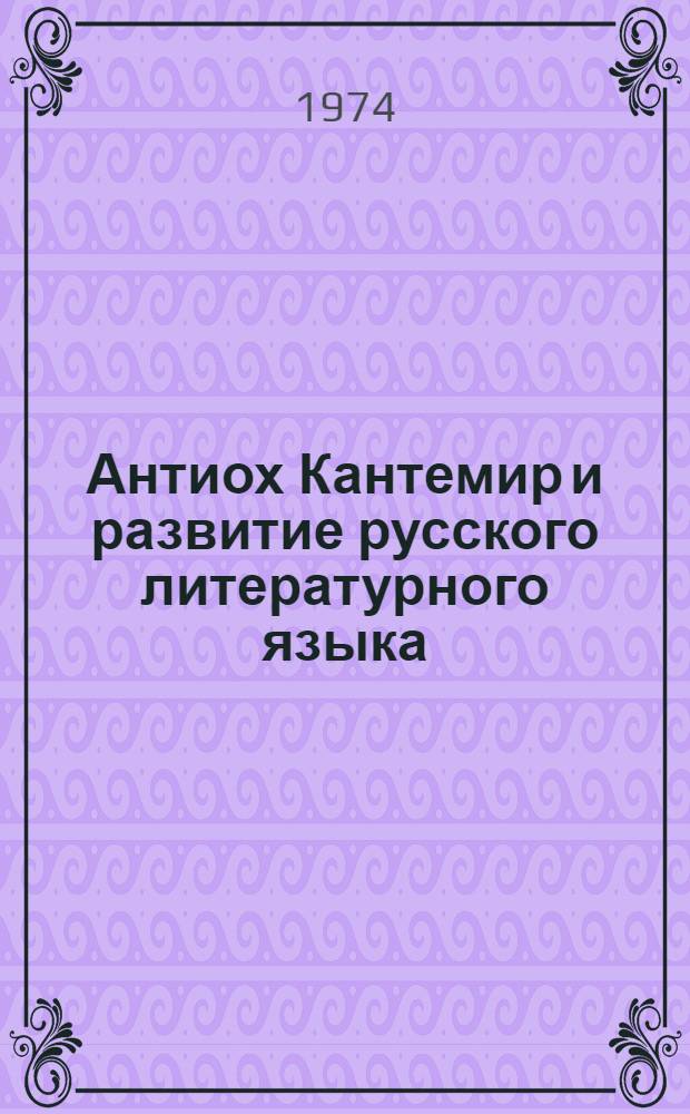 Антиох Кантемир и развитие русского литературного языка