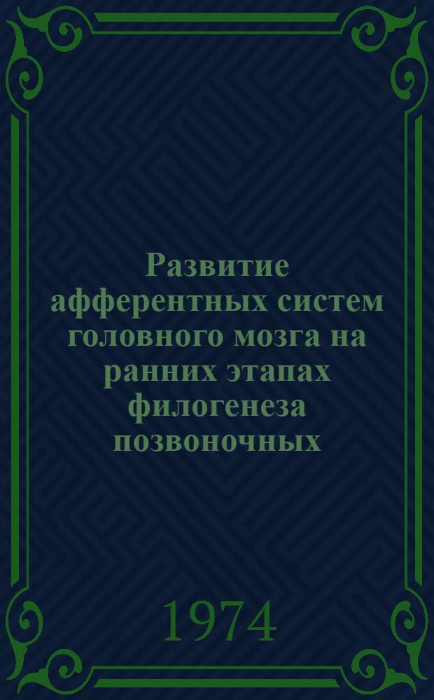 Развитие афферентных систем головного мозга на ранних этапах филогенеза позвоночных : Автореф. дис. на соиск. учен. степени канд. мед. наук : (14.00.17)