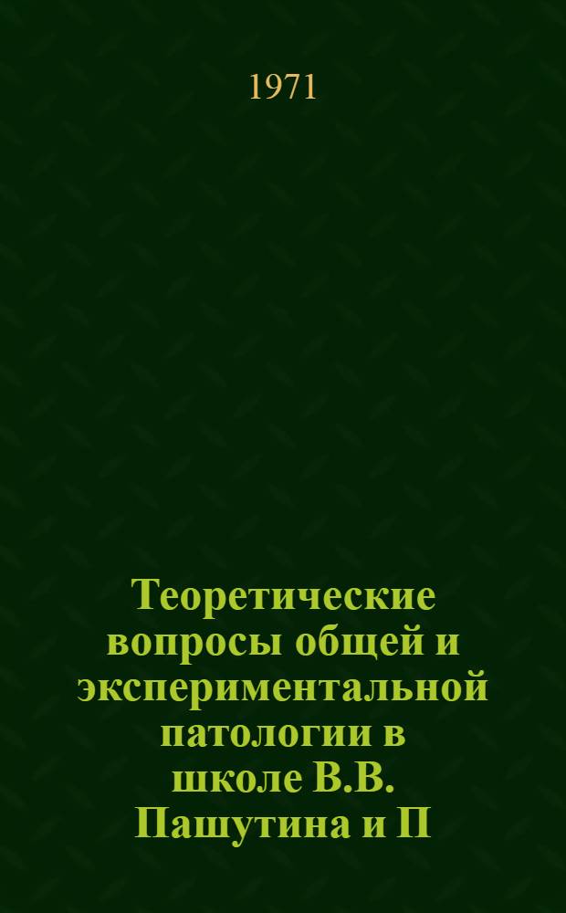 Теоретические вопросы общей и экспериментальной патологии в школе В.В. Пашутина и П.М. Альбицкого