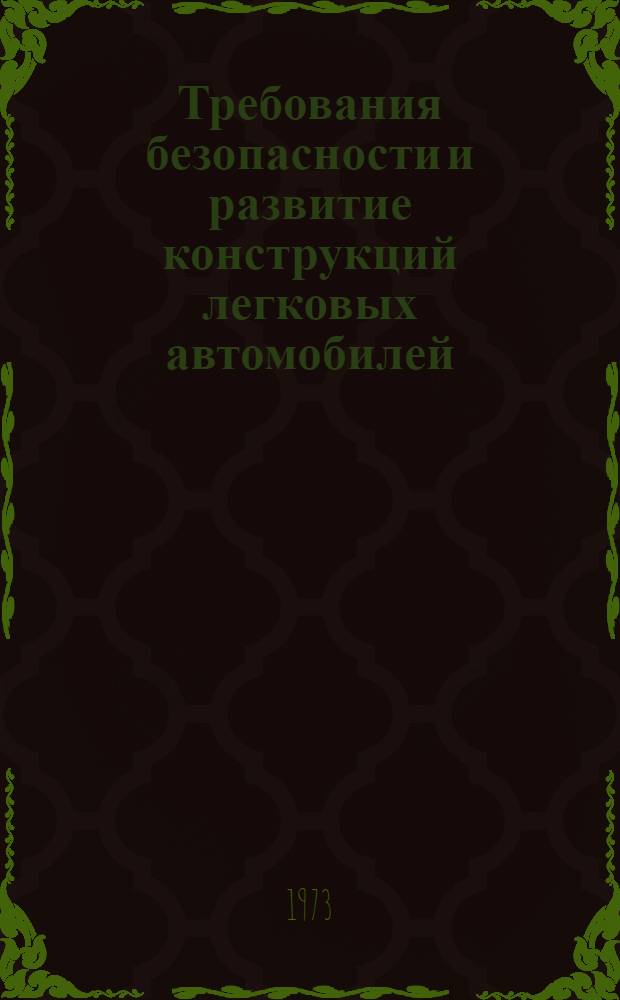 Требования безопасности и развитие конструкций легковых автомобилей : Обзор
