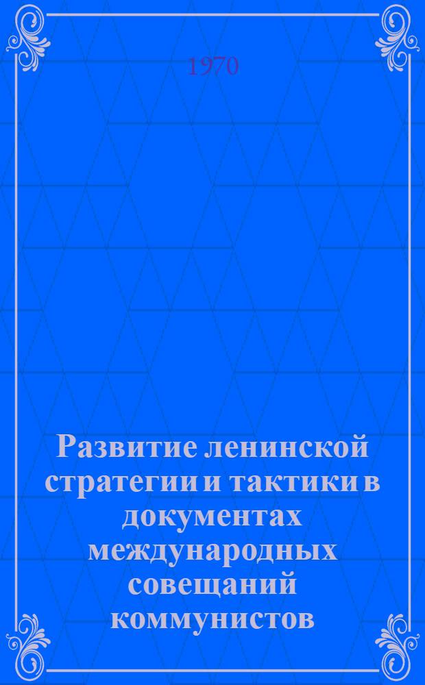 Развитие ленинской стратегии и тактики в документах международных совещаний коммунистов