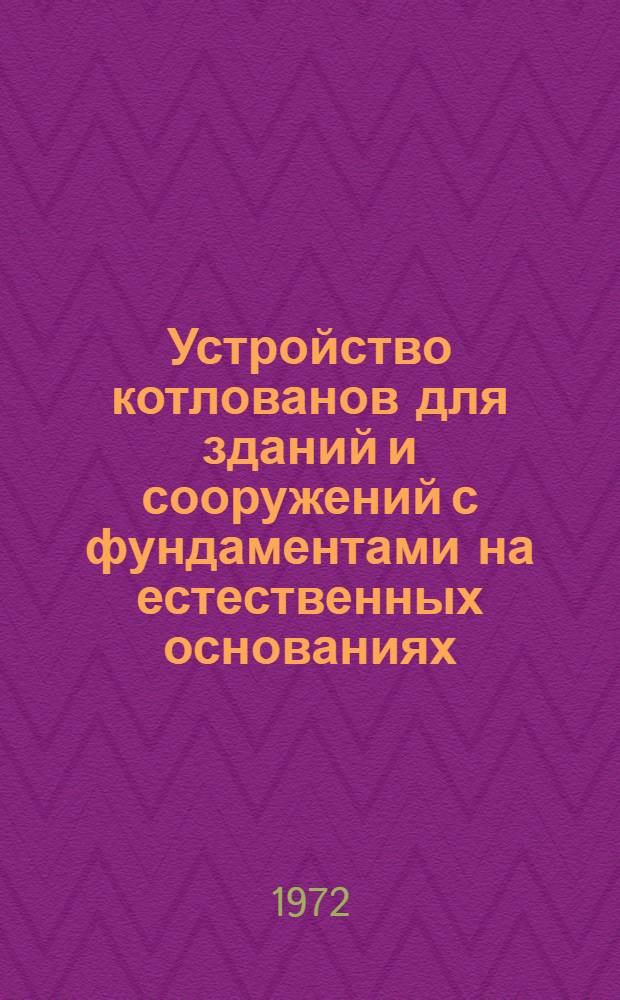 Устройство котлованов для зданий и сооружений с фундаментами на естественных основаниях : Учеб. пособие