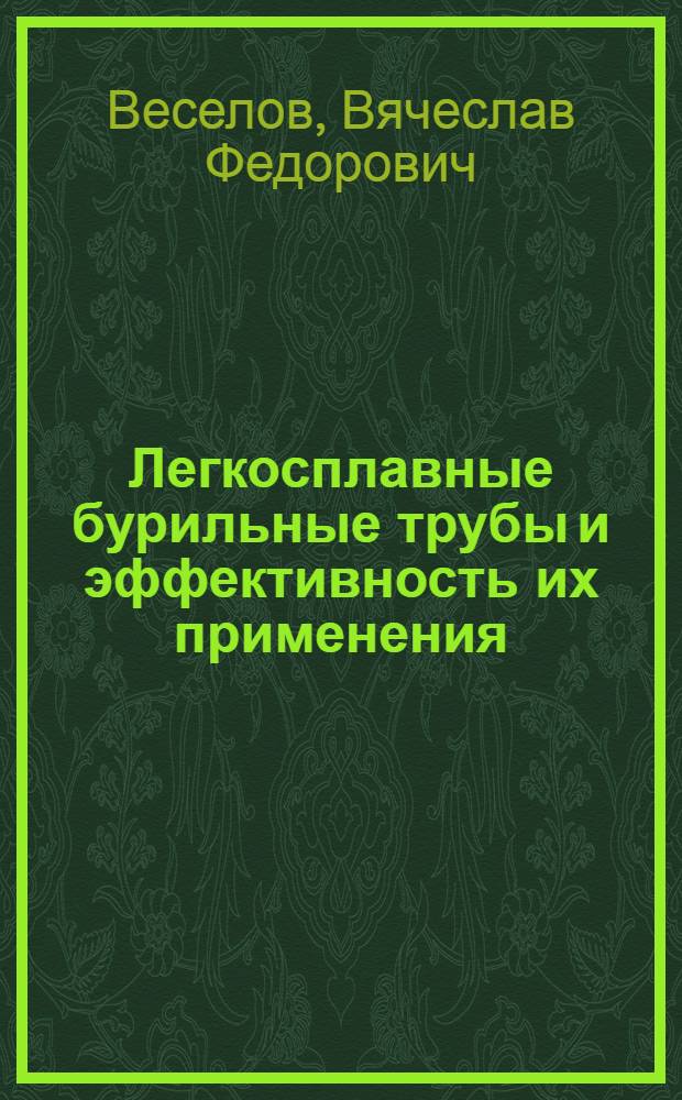 Легкосплавные бурильные трубы и эффективность их применения : Обзор