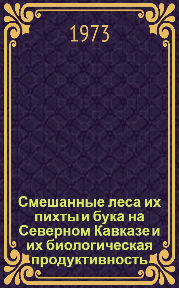 Смешанные леса их пихты и бука на Северном Кавказе и их биологическая продуктивность