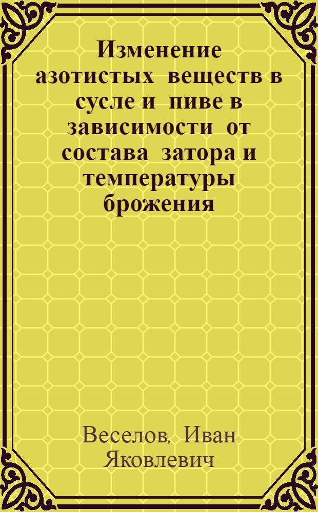 Изменение азотистых веществ в сусле и пиве в зависимости от состава затора и температуры брожения : (Обзор)