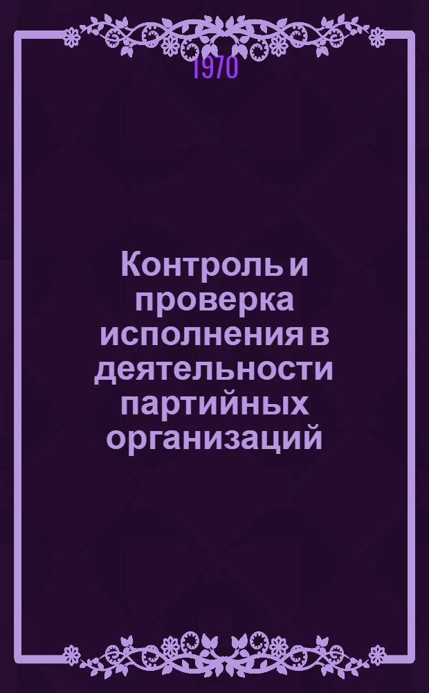 Контроль и проверка исполнения в деятельности партийных организаций
